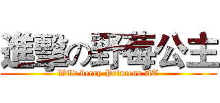 進擊の野莓公主 (Wild berry Princess AT)