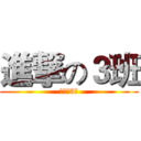 進撃の３班 (進撃の3班)