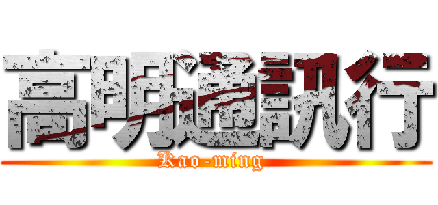 高明通訊行 (Kao-ming )