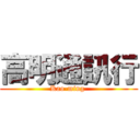 高明通訊行 (Kao-ming )