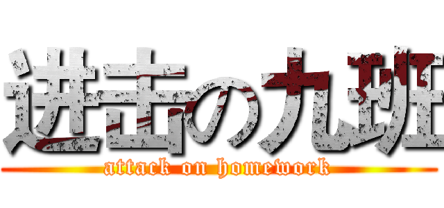 进击の九班 (attack on homework)