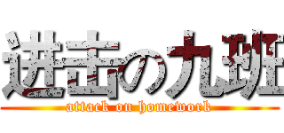 进击の九班 (attack on homework)