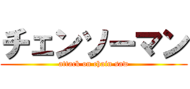 チェンソーマン (attack on chain saw)