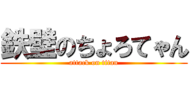 鉄壁のちょろてゃん (attack on titan)