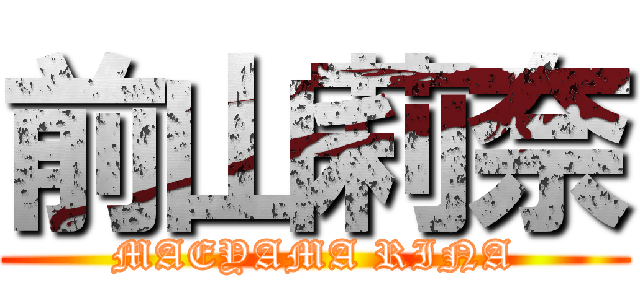 前山莉奈 (MAEYAMA RINA)