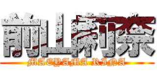 前山莉奈 (MAEYAMA RINA)