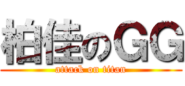 柏佳のＧＧ (attack on titan)