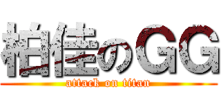 柏佳のＧＧ (attack on titan)