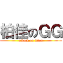 柏佳のＧＧ (attack on titan)