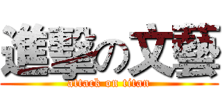 進擊の文藝 (attack on titan)