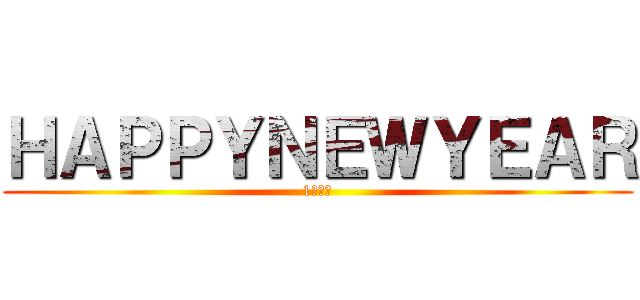 ＨＡＰＰＹＮＥＷＹＥＡＲ (1月１日)