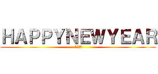 ＨＡＰＰＹＮＥＷＹＥＡＲ (1月１日)