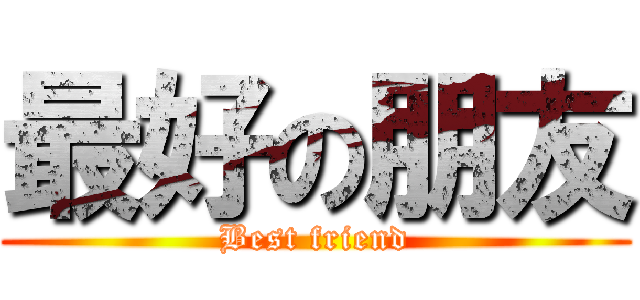 最好の朋友 (Best friend)
