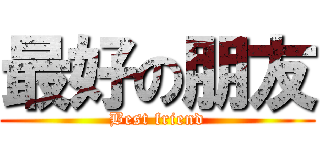 最好の朋友 (Best friend)