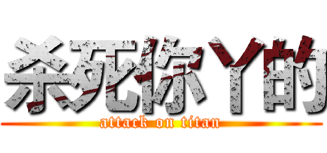 杀死你丫的 (attack on titan)