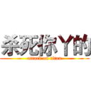 杀死你丫的 (attack on titan)