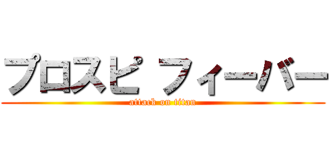 プロスピ フィーバー (attack on titan)
