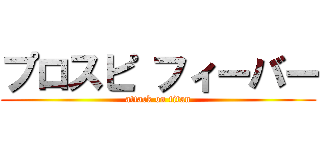 プロスピ フィーバー (attack on titan)