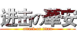 进击の華安 (attack on titan)