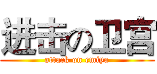 进击の卫宫 (attack on emiya)