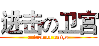 进击の卫宫 (attack on emiya)
