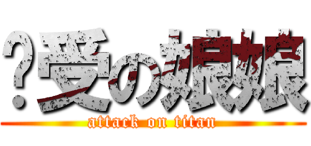 总受の娘娘 (attack on titan)