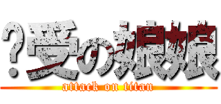 总受の娘娘 (attack on titan)