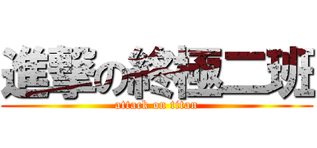 進撃の終極二班 (attack on titan)