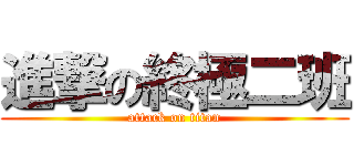 進撃の終極二班 (attack on titan)