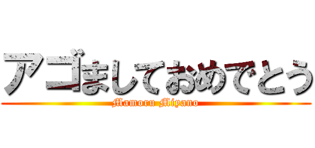 アゴましておめでとう (Mamoru Miyano)