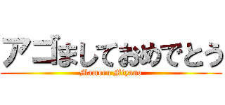 アゴましておめでとう (Mamoru Miyano)