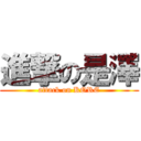 進撃の是澤 (attack on KORE)