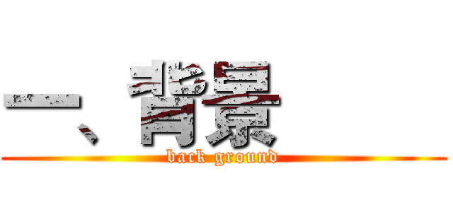 一、背景         (back ground)