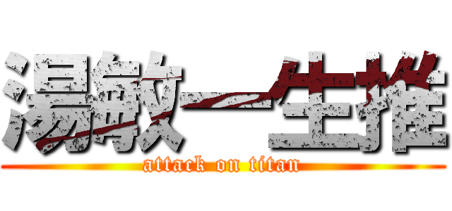 湯敏一生推 (attack on titan)