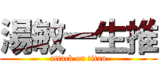 湯敏一生推 (attack on titan)