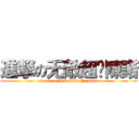 進撃の无敵超级陳諾 (attack on invincible Promise)