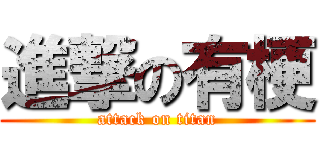 進撃の有梗 (attack on titan)