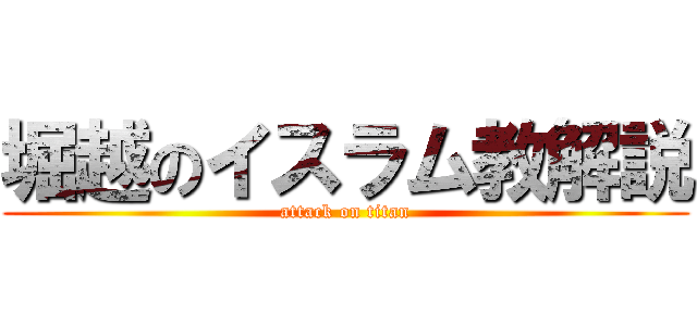 堀越のイスラム教解説 (attack on titan)