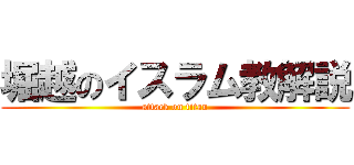 堀越のイスラム教解説 (attack on titan)