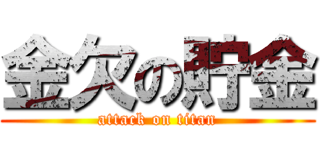 金欠の貯金 (attack on titan)