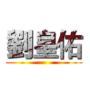 劉皇佑 ()
