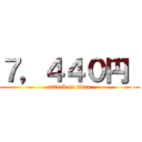 ７，４４０円  (attack on titan)