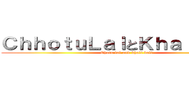 ＣｈｈｏｔｕＬａｌとＫｈａｌｉＢａｌｉ (Chotu lal and khali bali)
