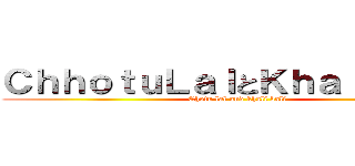 ＣｈｈｏｔｕＬａｌとＫｈａｌｉＢａｌｉ (Chotu lal and khali bali)