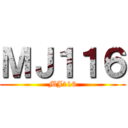 ＭＪ１１６ (MJ116)