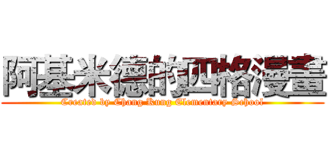 阿基米德的四格漫畫 (Created by Chang Kung Elementary School)