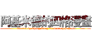 阿基米德的四格漫畫 (Created by Chang Kung Elementary School)