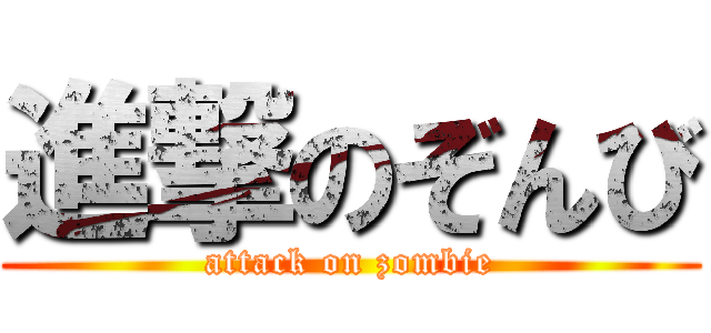 進撃のぞんび (attack on zombie)