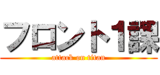 フロント１課 (attack on titan)