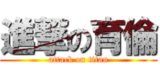 進撃の育倫 (attack on titan)